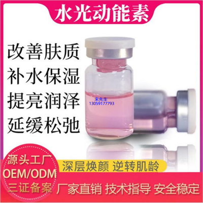 安康市_水光动能素精华原液代加工